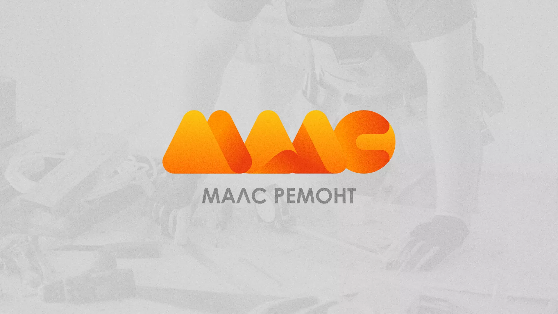 Создание логотипа для компании «МАЛС РЕМОНТ» в Семилуках